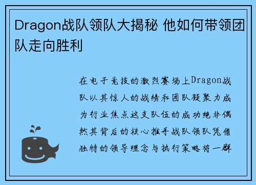 Dragon战队领队大揭秘 他如何带领团队走向胜利
