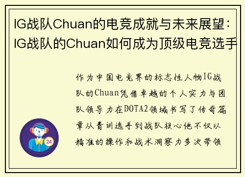 IG战队Chuan的电竞成就与未来展望：IG战队的Chuan如何成为顶级电竞选手并推动战队发展