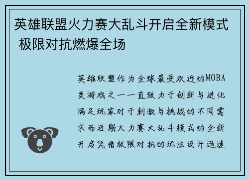 英雄联盟火力赛大乱斗开启全新模式 极限对抗燃爆全场