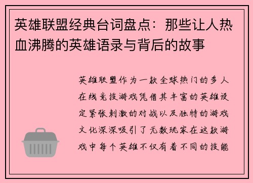 英雄联盟经典台词盘点：那些让人热血沸腾的英雄语录与背后的故事