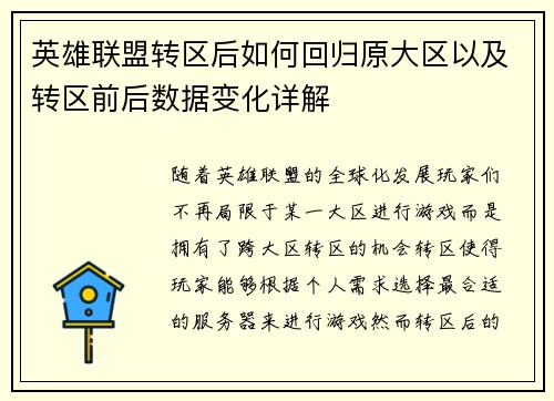 英雄联盟转区后如何回归原大区以及转区前后数据变化详解