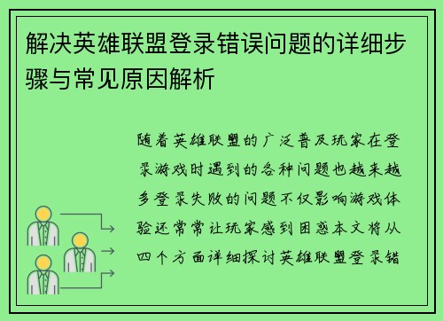 解决英雄联盟登录错误问题的详细步骤与常见原因解析