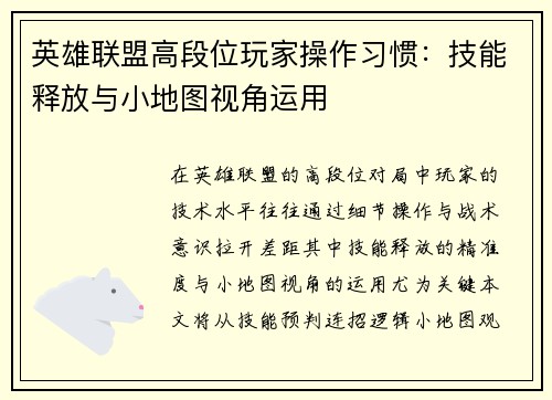 英雄联盟高段位玩家操作习惯：技能释放与小地图视角运用