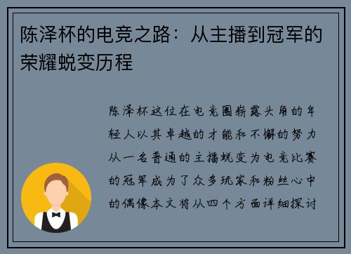 陈泽杯的电竞之路：从主播到冠军的荣耀蜕变历程