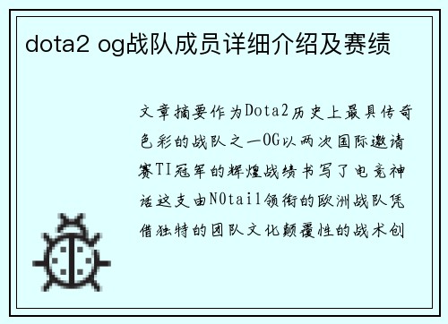 dota2 og战队成员详细介绍及赛绩