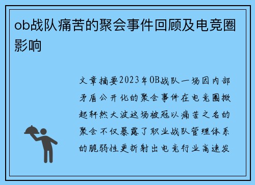ob战队痛苦的聚会事件回顾及电竞圈影响