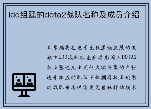 ldd组建的dota2战队名称及成员介绍