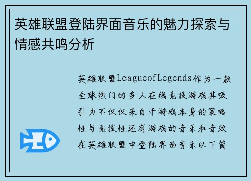 英雄联盟登陆界面音乐的魅力探索与情感共鸣分析