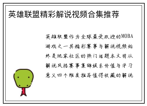 英雄联盟精彩解说视频合集推荐