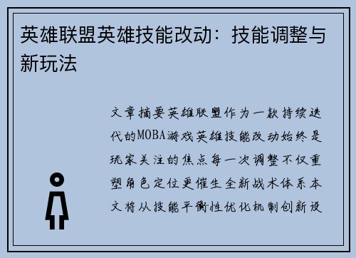 英雄联盟英雄技能改动：技能调整与新玩法