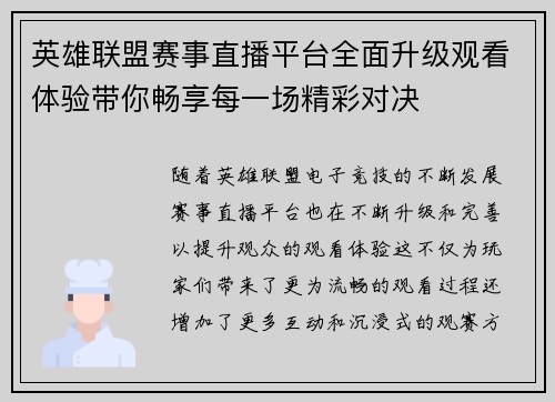 英雄联盟赛事直播平台全面升级观看体验带你畅享每一场精彩对决