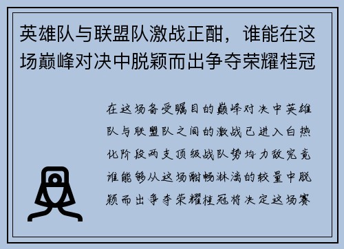英雄队与联盟队激战正酣，谁能在这场巅峰对决中脱颖而出争夺荣耀桂冠