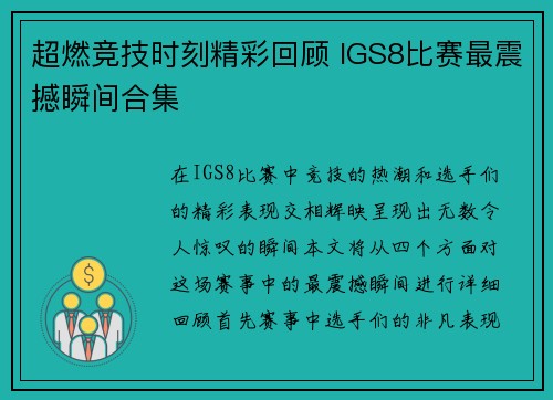 超燃竞技时刻精彩回顾 IGS8比赛最震撼瞬间合集