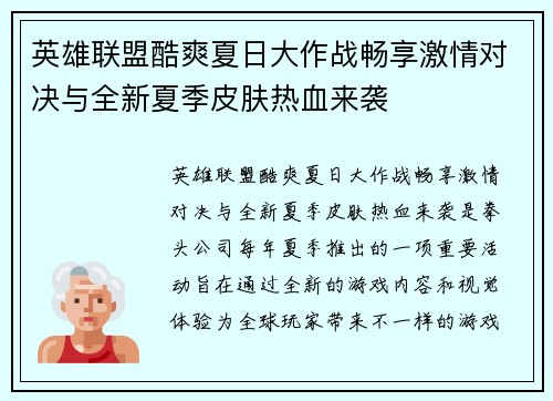 英雄联盟酷爽夏日大作战畅享激情对决与全新夏季皮肤热血来袭