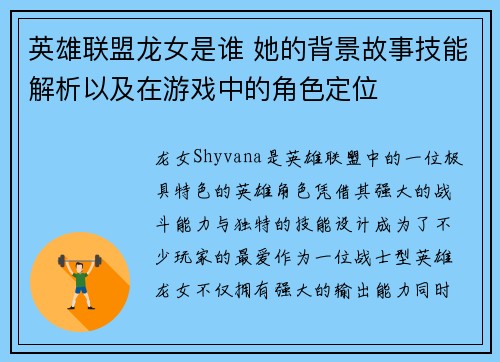 英雄联盟龙女是谁 她的背景故事技能解析以及在游戏中的角色定位