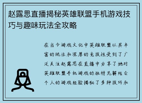 赵露思直播揭秘英雄联盟手机游戏技巧与趣味玩法全攻略