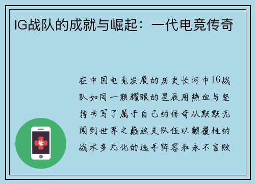 IG战队的成就与崛起：一代电竞传奇