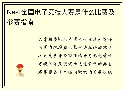 Nest全国电子竞技大赛是什么比赛及参赛指南