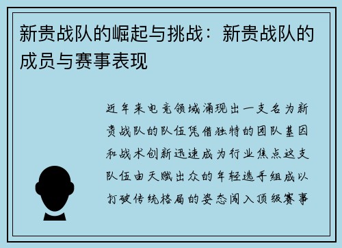 新贵战队的崛起与挑战：新贵战队的成员与赛事表现