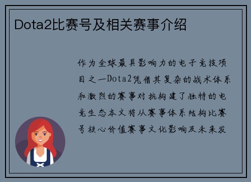 Dota2比赛号及相关赛事介绍