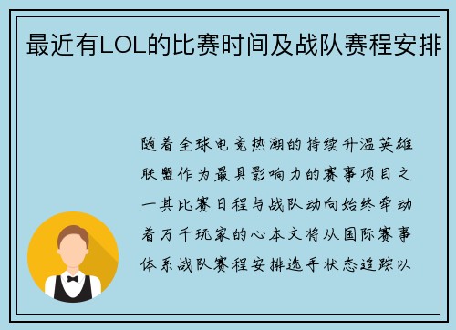 最近有LOL的比赛时间及战队赛程安排