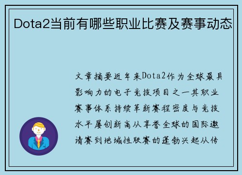 Dota2当前有哪些职业比赛及赛事动态
