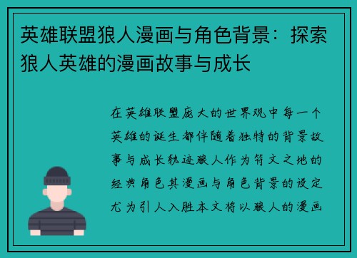 英雄联盟狼人漫画与角色背景：探索狼人英雄的漫画故事与成长