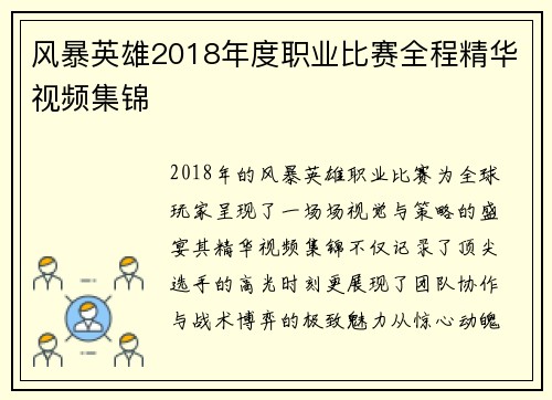 风暴英雄2018年度职业比赛全程精华视频集锦