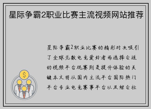 星际争霸2职业比赛主流视频网站推荐