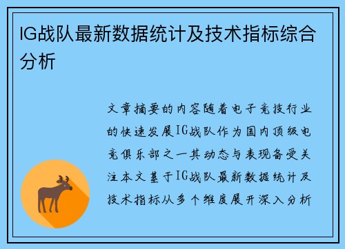 IG战队最新数据统计及技术指标综合分析
