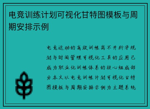 电竞训练计划可视化甘特图模板与周期安排示例