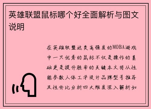 英雄联盟鼠标哪个好全面解析与图文说明