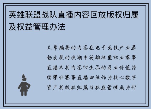 英雄联盟战队直播内容回放版权归属及权益管理办法