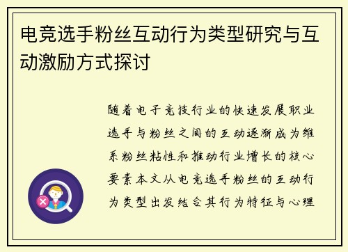 电竞选手粉丝互动行为类型研究与互动激励方式探讨