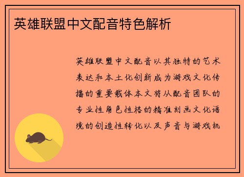 英雄联盟中文配音特色解析