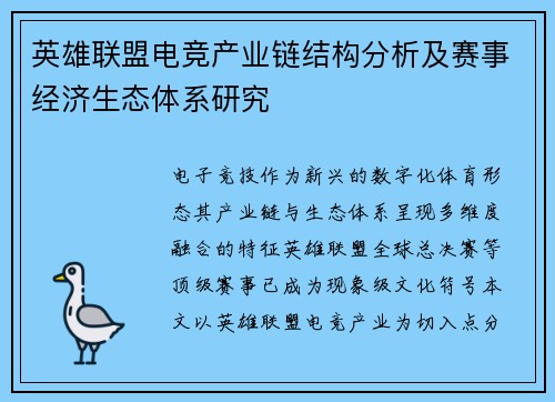 英雄联盟电竞产业链结构分析及赛事经济生态体系研究