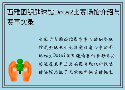 西雅图钥匙球馆Dota2比赛场馆介绍与赛事实录