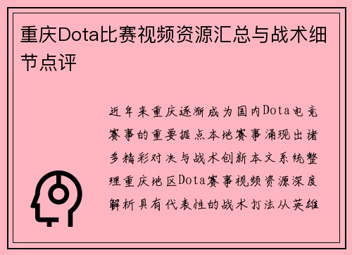 /uploads/images/20250701/chong-qing-dota-bi-sai-shi-pin-zi-yuan-hui-zong-yu-zhan-shu-xi-jie-dian-ping.webp