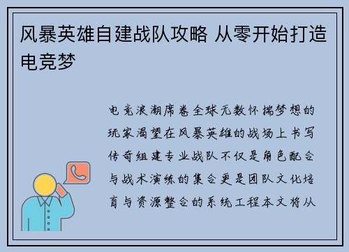 /uploads/images/20250702/feng-bao-ying-xiong-zi-jian-zhan-dui-gong-lyue-cong-ling-kai-shi-da-zao-dian-jing-meng.webp