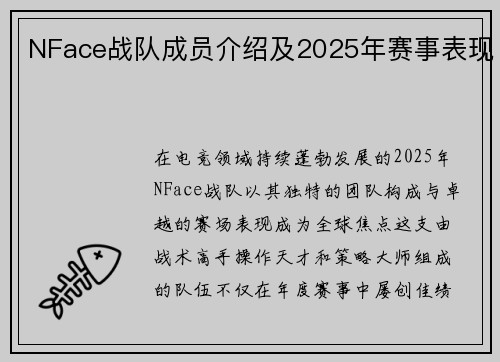 NFace战队成员介绍及2025年赛事表现