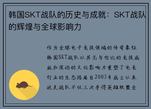韩国SKT战队的历史与成就：SKT战队的辉煌与全球影响力