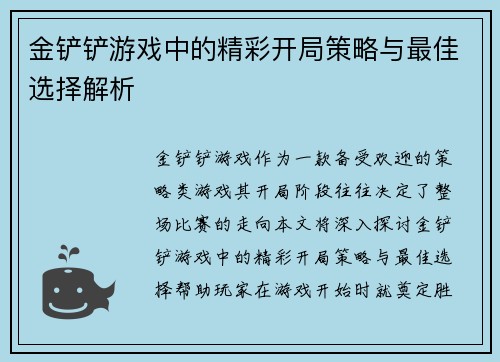 金铲铲游戏中的精彩开局策略与最佳选择解析