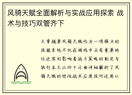 风骑天赋全面解析与实战应用探索 战术与技巧双管齐下