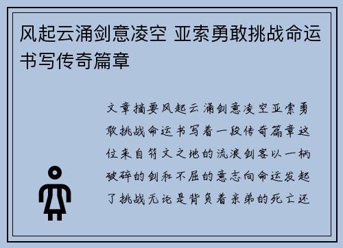 风起云涌剑意凌空 亚索勇敢挑战命运书写传奇篇章