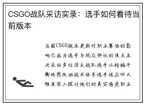 CSGO战队采访实录：选手如何看待当前版本