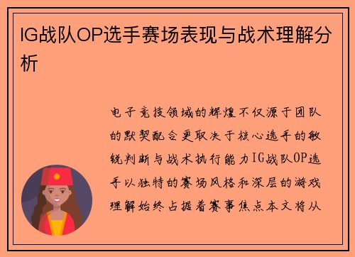 IG战队OP选手赛场表现与战术理解分析