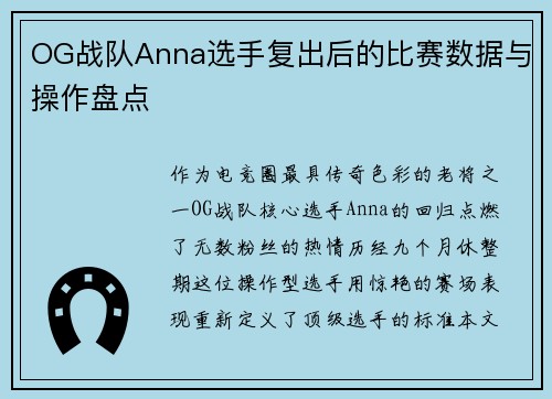 OG战队Anna选手复出后的比赛数据与操作盘点