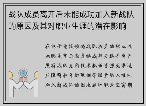 战队成员离开后未能成功加入新战队的原因及其对职业生涯的潜在影响