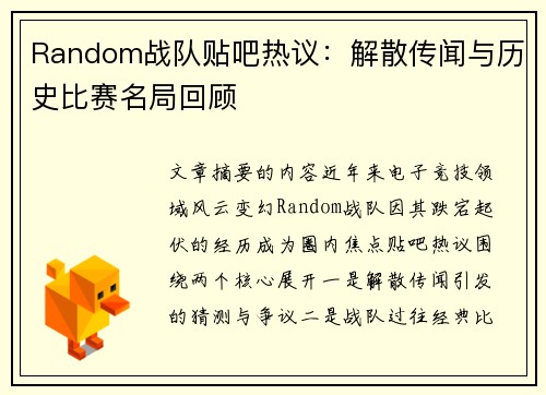 Random战队贴吧热议：解散传闻与历史比赛名局回顾