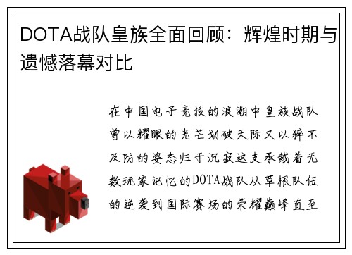DOTA战队皇族全面回顾：辉煌时期与遗憾落幕对比